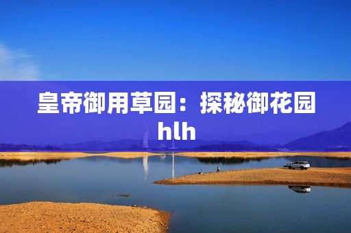 皇帝御用草园：探秘御花园hlh