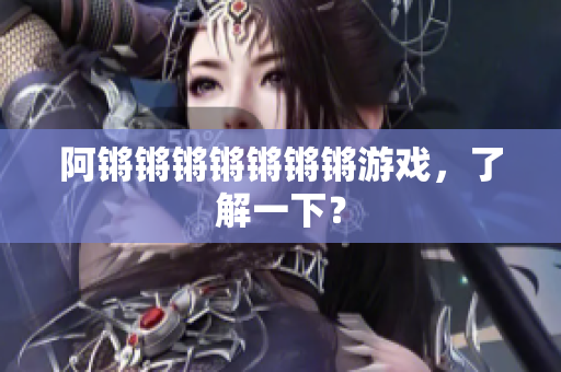 阿锵锵锵锵锵锵锵游戏，了解一下？
