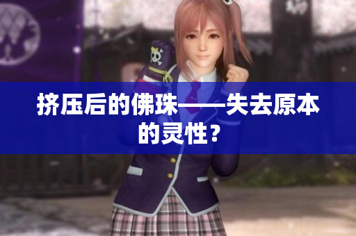 挤压后的佛珠——失去原本的灵性？