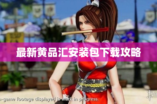 最新黄品汇安装包下载攻略