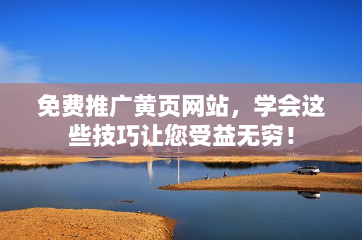 免费推广黄页网站，学会这些技巧让您受益无穷！