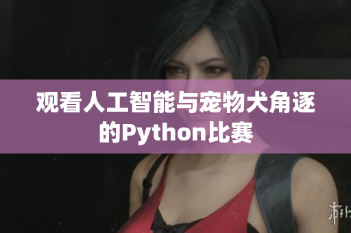 观看人工智能与宠物犬角逐的Python比赛