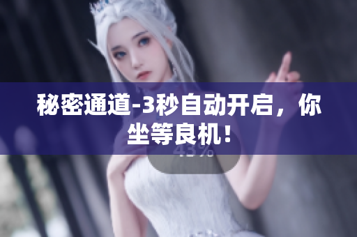 秘密通道-3秒自动开启，你坐等良机！