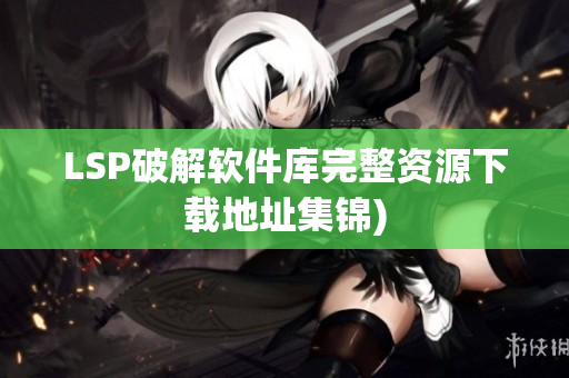 LSP破解软件库完整资源下载地址集锦)
