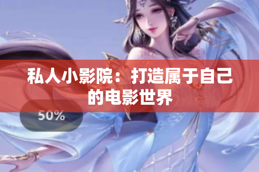 私人小影院：打造属于自己的电影世界