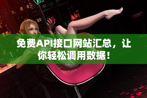 免费API接口网站汇总，让你轻松调用数据！