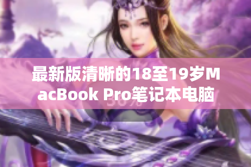 最新版清晰的18至19岁MacBook Pro笔记本电脑