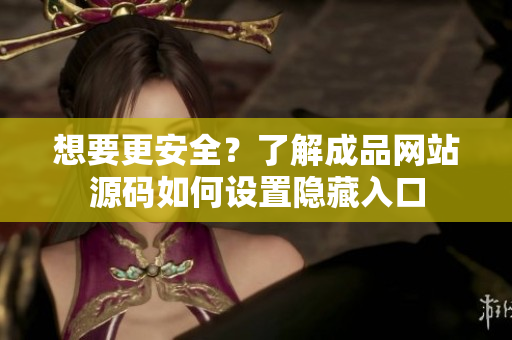 想要更安全？了解成品网站源码如何设置隐藏入口