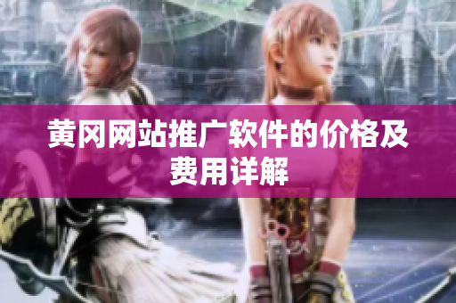 黄冈网站推广软件的价格及费用详解