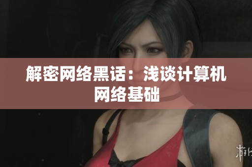 解密网络黑话：浅谈计算机网络基础