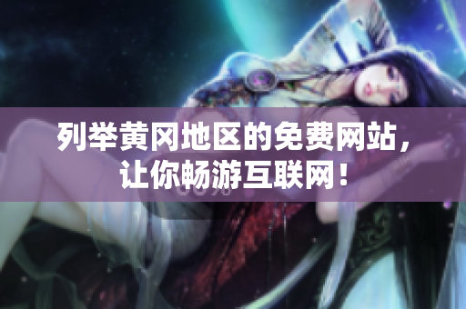 列举黄冈地区的免费网站，让你畅游互联网！