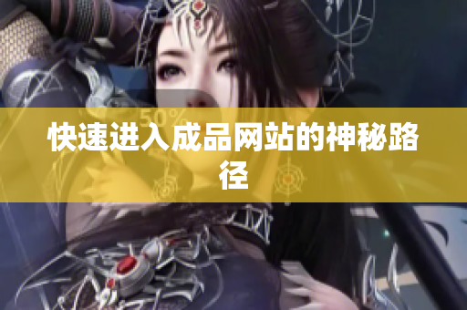快速进入成品网站的神秘路径