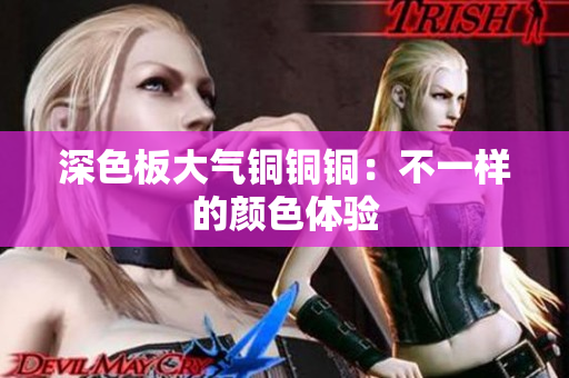深色板大气铜铜铜：不一样的颜色体验