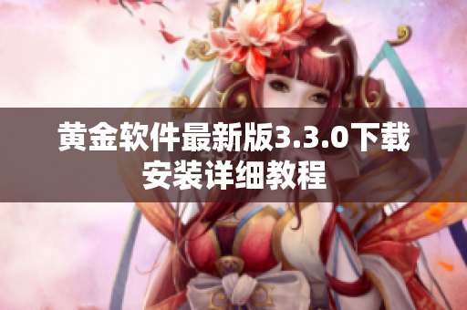 黄金软件最新版3.3.0下载安装详细教程