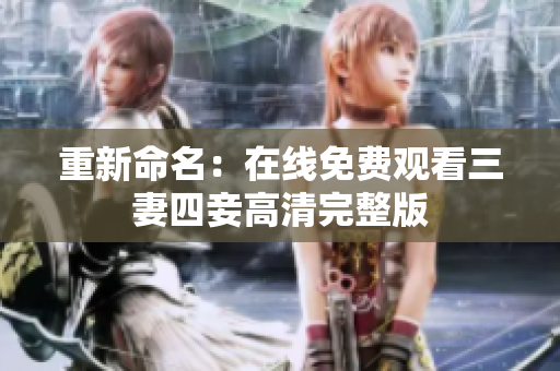 重新命名：在线免费观看三妻四妾高清完整版