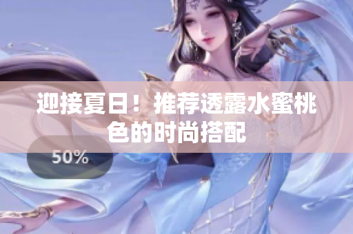 迎接夏日！推荐透露水蜜桃色的时尚搭配
