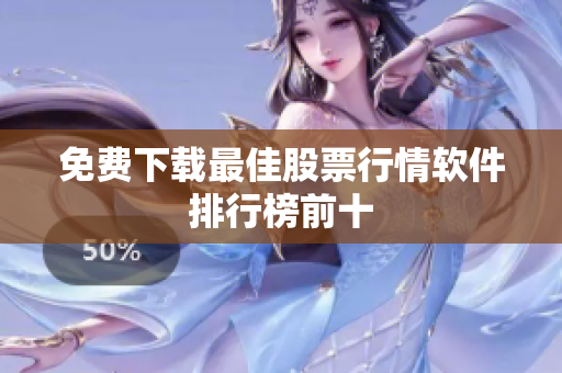 免费下载最佳股票行情软件排行榜前十