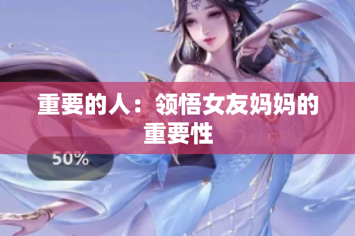 重要的人：领悟女友妈妈的重要性