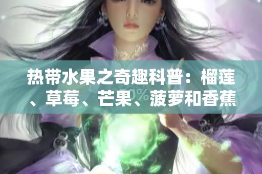 热带水果之奇趣科普：榴莲、草莓、芒果、菠萝和香蕉