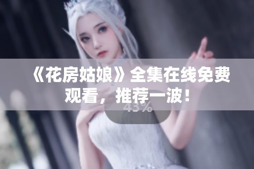 《花房姑娘》全集在线免费观看，推荐一波！