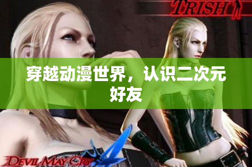 穿越动漫世界，认识二次元好友