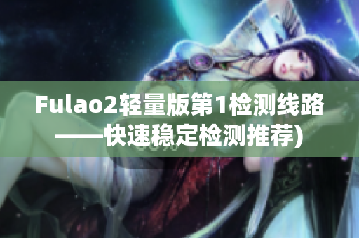 Fulao2轻量版第1检测线路——快速稳定检测推荐)