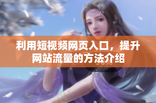 利用短视频网页入口，提升网站流量的方法介绍