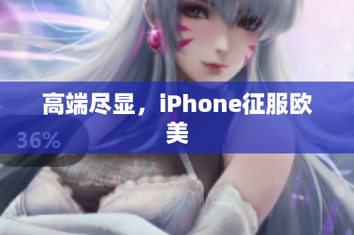 高端尽显，iPhone征服欧美