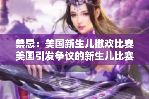 禁忌：美国新生儿撒欢比赛美国引发争议的新生儿比赛