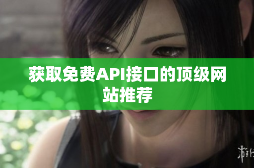获取免费API接口的顶级网站推荐