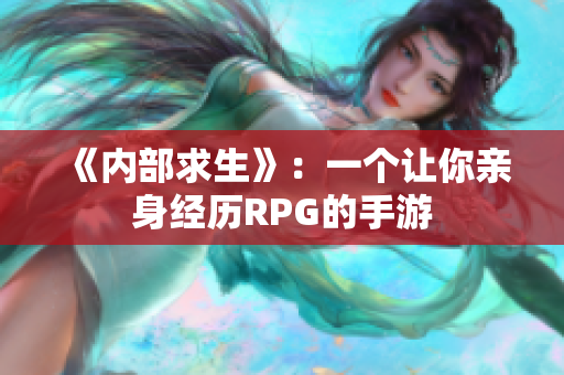 《内部求生》：一个让你亲身经历RPG的手游