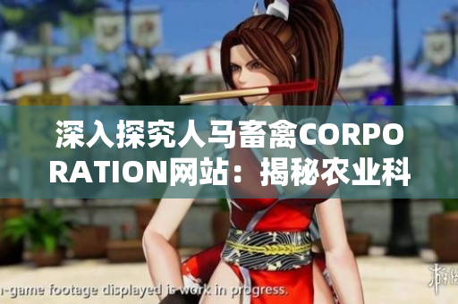 深入探究人马畜禽CORPORATION网站：揭秘农业科技创新