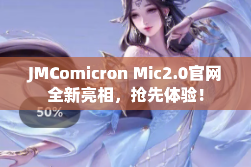 JMComicron Mic2.0官网全新亮相，抢先体验！