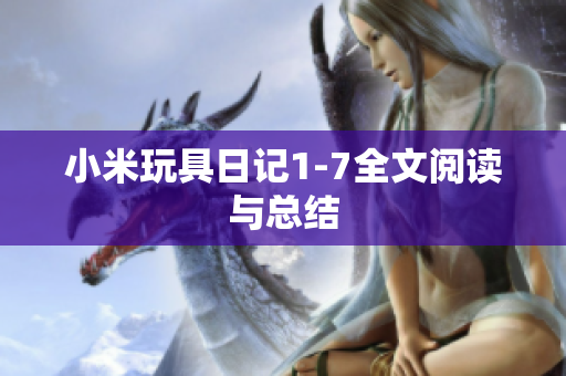 小米玩具日记1-7全文阅读与总结