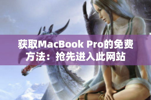 获取MacBook Pro的免费方法：抢先进入此网站