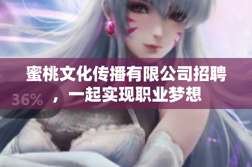 蜜桃文化传播有限公司招聘，一起实现职业梦想
