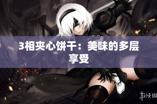 3相夹心饼干：美味的多层享受