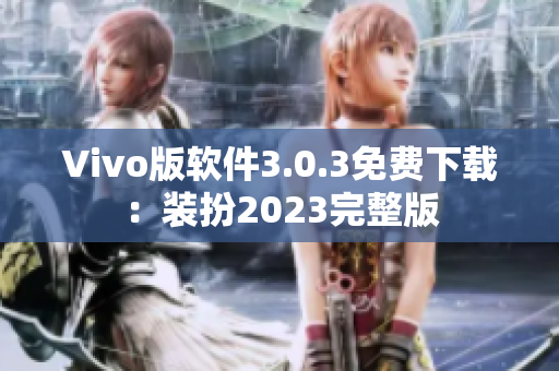 Vivo版软件3.0.3免费下载：装扮2023完整版