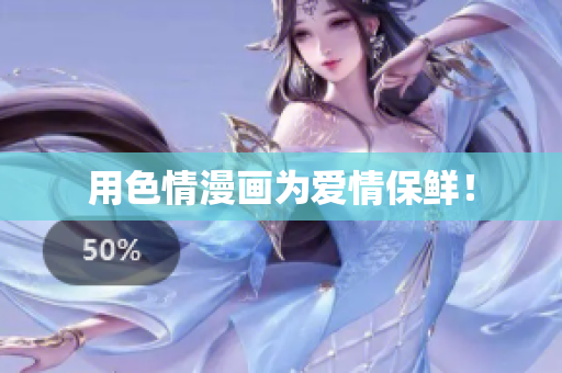 用色情漫画为爱情保鲜！