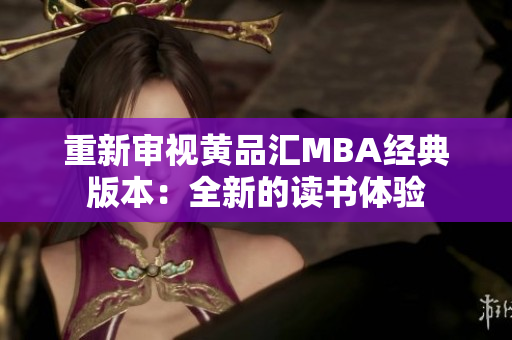 重新审视黄品汇MBA经典版本：全新的读书体验