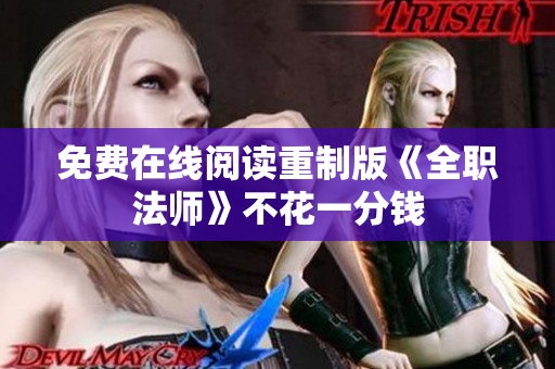 免费在线阅读重制版《全职法师》不花一分钱