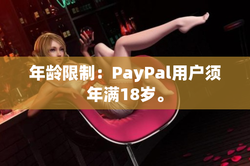 年龄限制：PayPal用户须年满18岁。