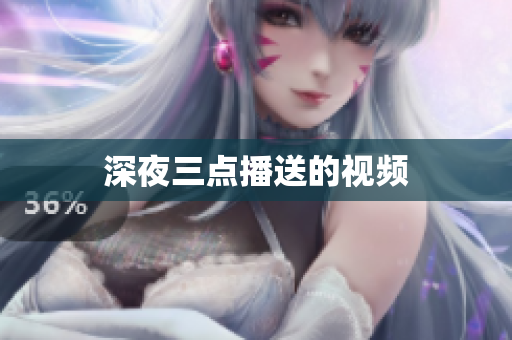 深夜三点播送的视频