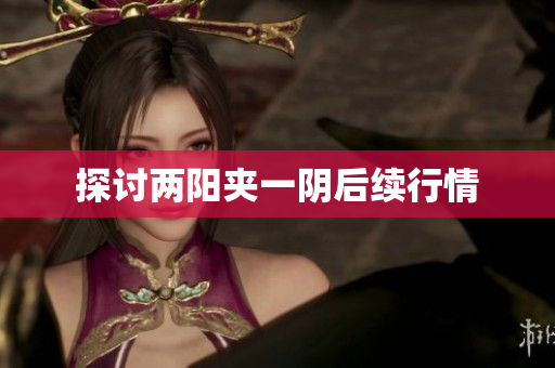 探讨两阳夹一阴后续行情