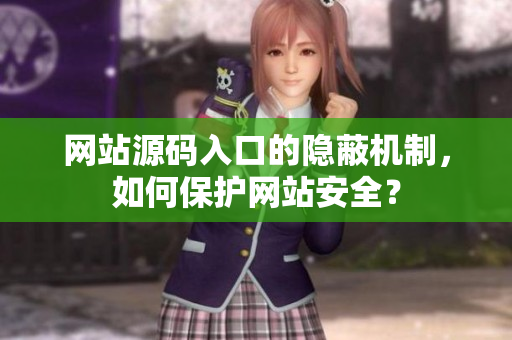 网站源码入口的隐蔽机制，如何保护网站安全？