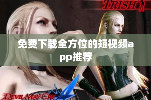 免费下载全方位的短视频app推荐