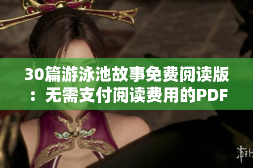 30篇游泳池故事免费阅读版：无需支付阅读费用的PDF