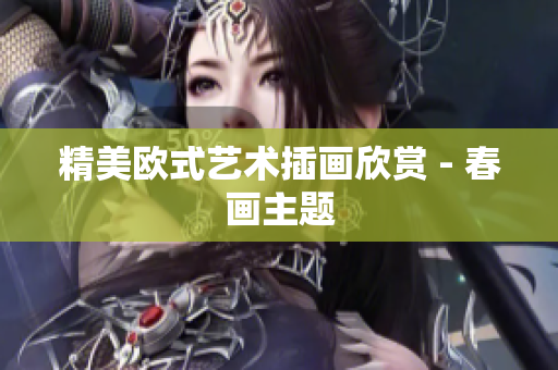 精美欧式艺术插画欣赏 - 春画主题