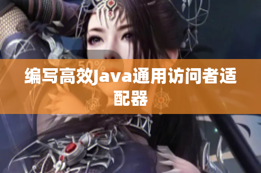 编写高效Java通用访问者适配器