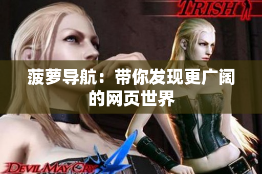 菠萝导航：带你发现更广阔的网页世界